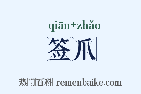 签爪是什么意思的图片